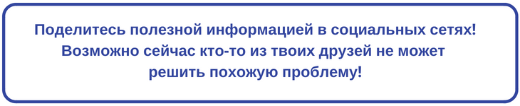 поделись в соцсетях