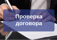 Юрист по проверке договора