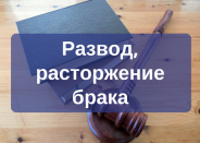Развод, расторжение брака