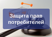 Защита прав потребителей