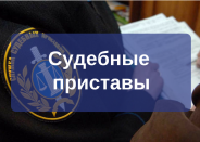 Судебные приставы