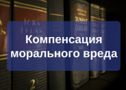 Компенсация морального вреда