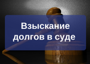 Взыскание долга