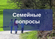 Семейный юрист