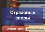 Споры со страховыми компаниями