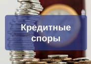 Кредитный юрист