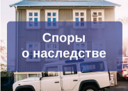 Наследство