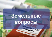 Земельные вопросы
