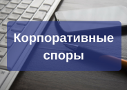 Корпоративные споры