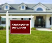Кадастровая стоимость