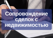 Сопровождение сделок с недвижимостью