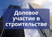 Долевое участие в строительстве