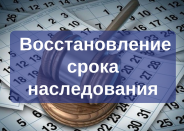Восстановление срока на принятие наследства