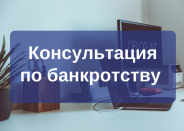Юридическая консультация по банкротству