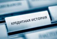 Исправление кредитной истории
