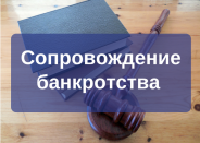 Услуги юриста по банкротству