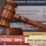 Консультация юриста по страховым спорам