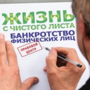 Консультация юриста по банкротству физлиц